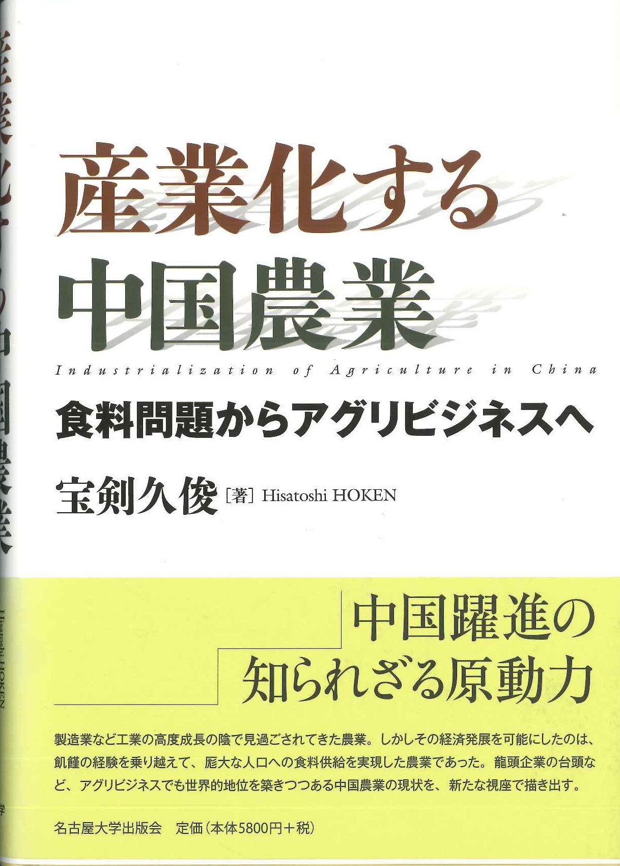 産業化する中国農業 食料問題からアグリビジネスへ