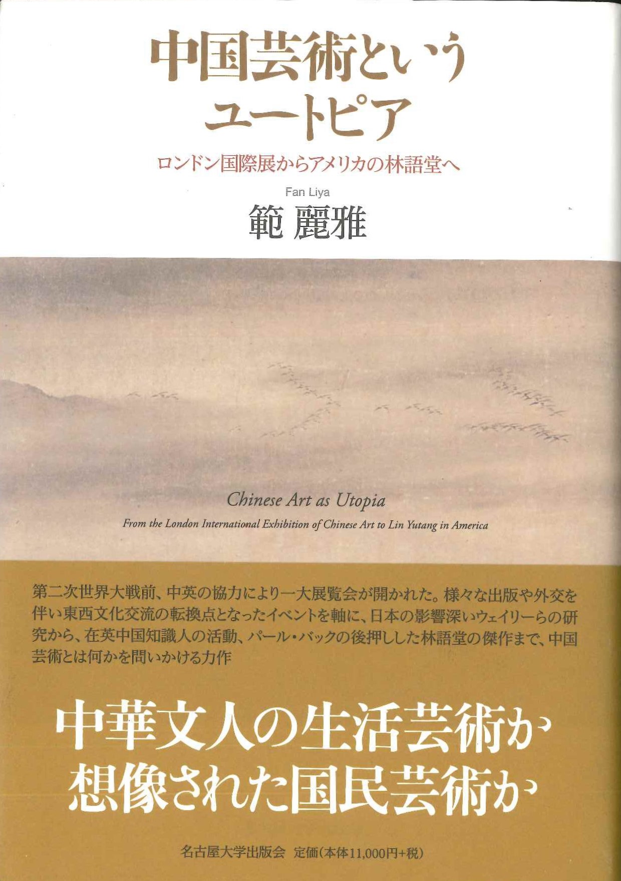 中国芸術というユートピア ロンドン国際展からアメリカの林語堂へ