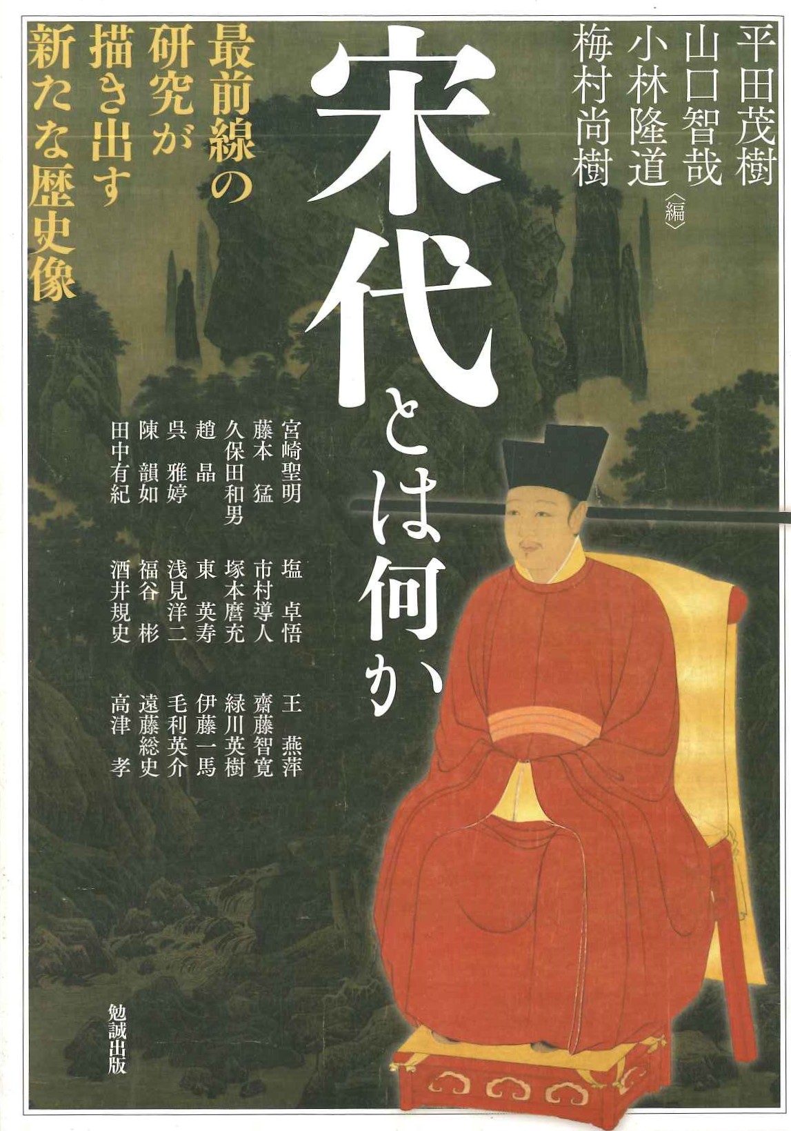宋代とは何か 最前線の研究が描き出す新たな歴史像(アジア遊学)