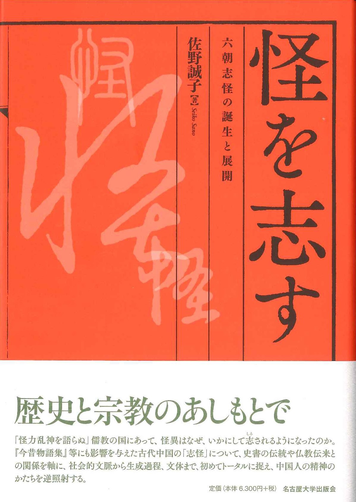 怪を志す 六朝志怪の誕生と展開