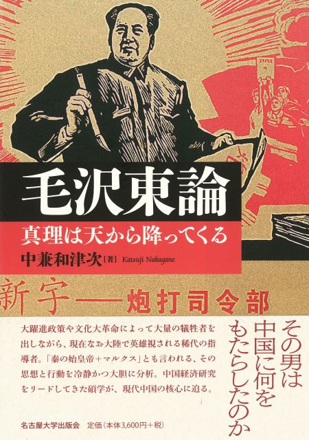 毛沢東論 真理は天から降ってくる
