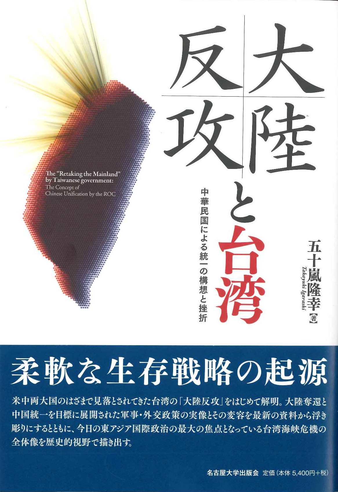 大陸反攻と台湾 中華民国による統一の構想と挫折