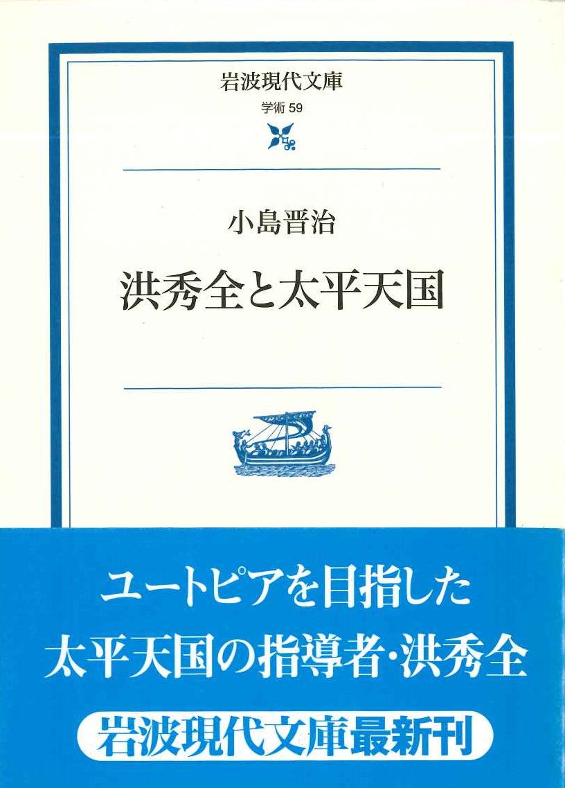 洪秀全と太平天国(岩波現代文庫)