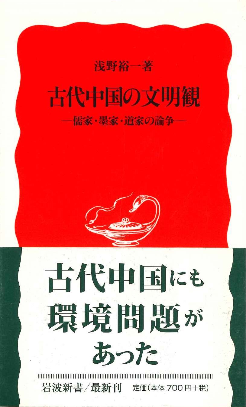 古代中国の文明観-儒家・墨家・道家の論争-(岩波新書)