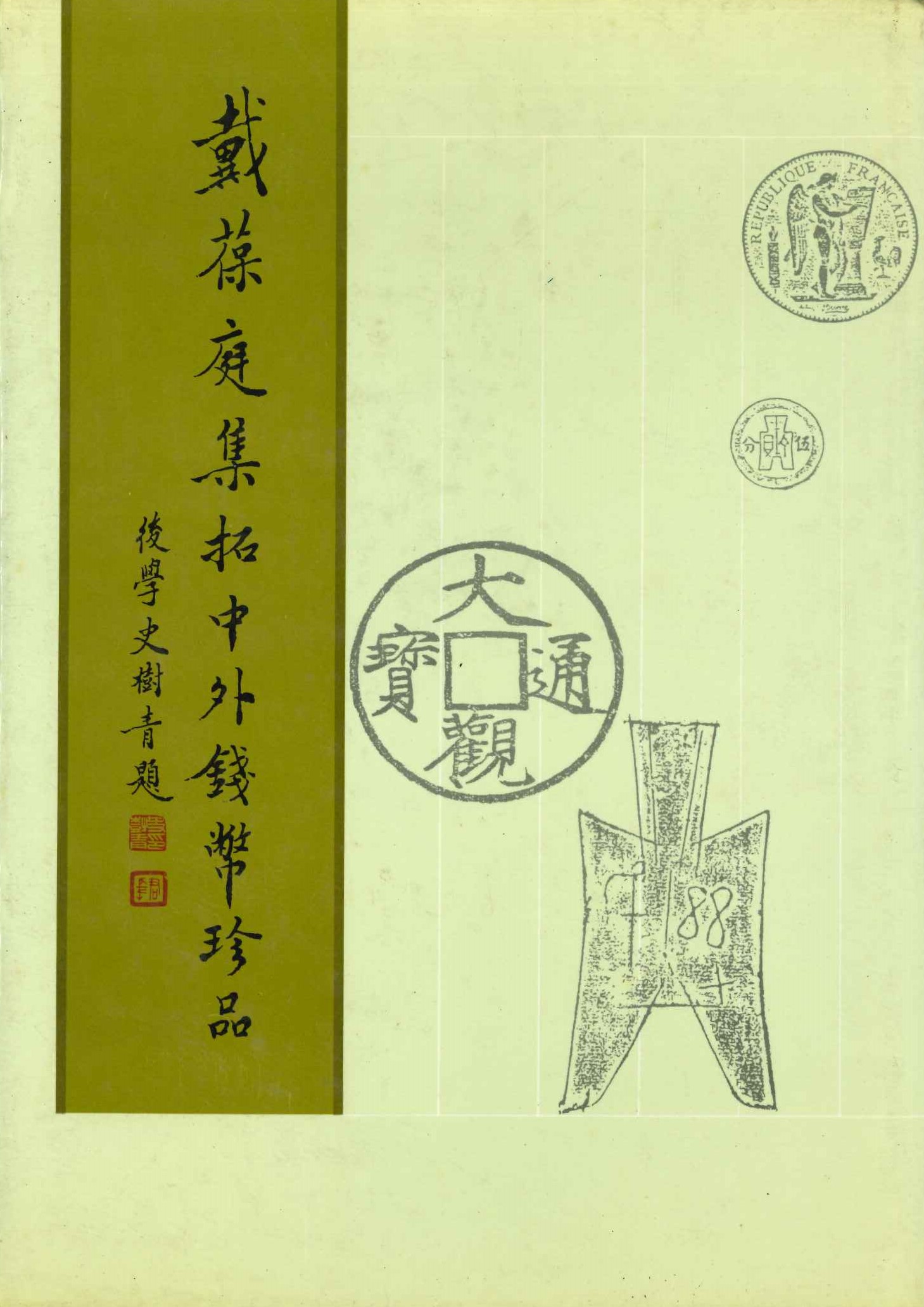 戴葆庭集拓中外銭幣珍品(全2)