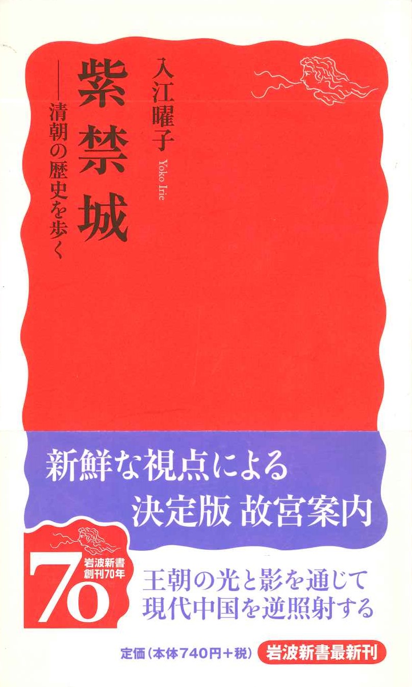 紫禁城-清朝の歴史を歩く(岩波新書)