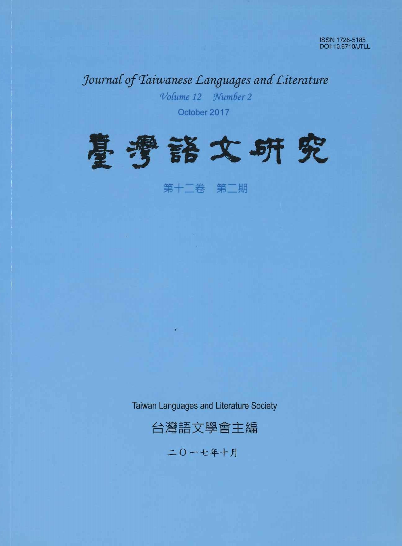 台灣語文研究第12巻2期