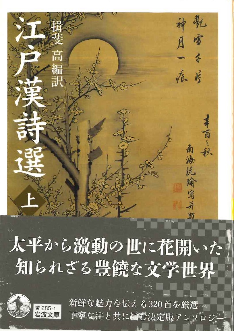 江戸漢詩選(上)(岩波文庫)