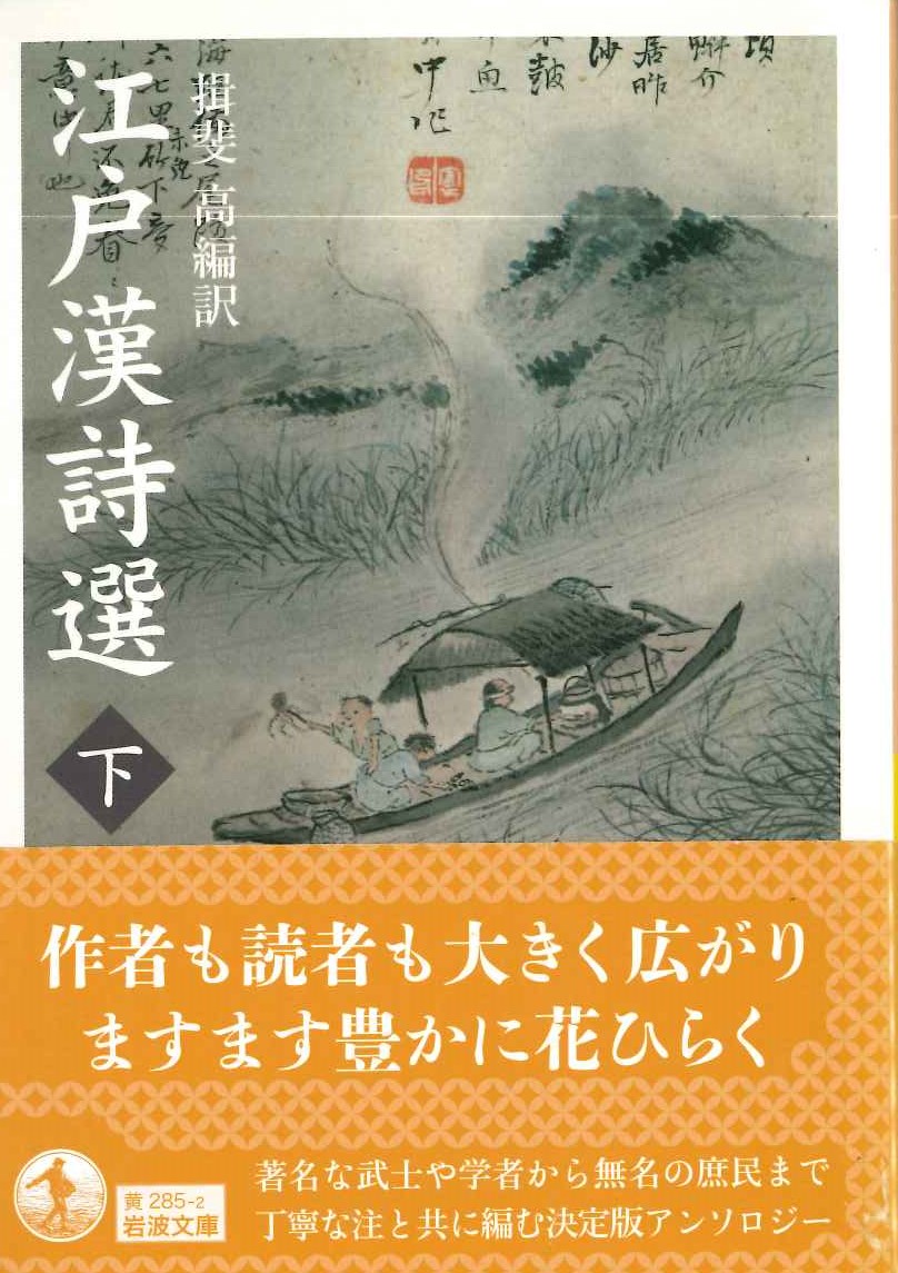 江戸漢詩選(下)(岩波文庫)