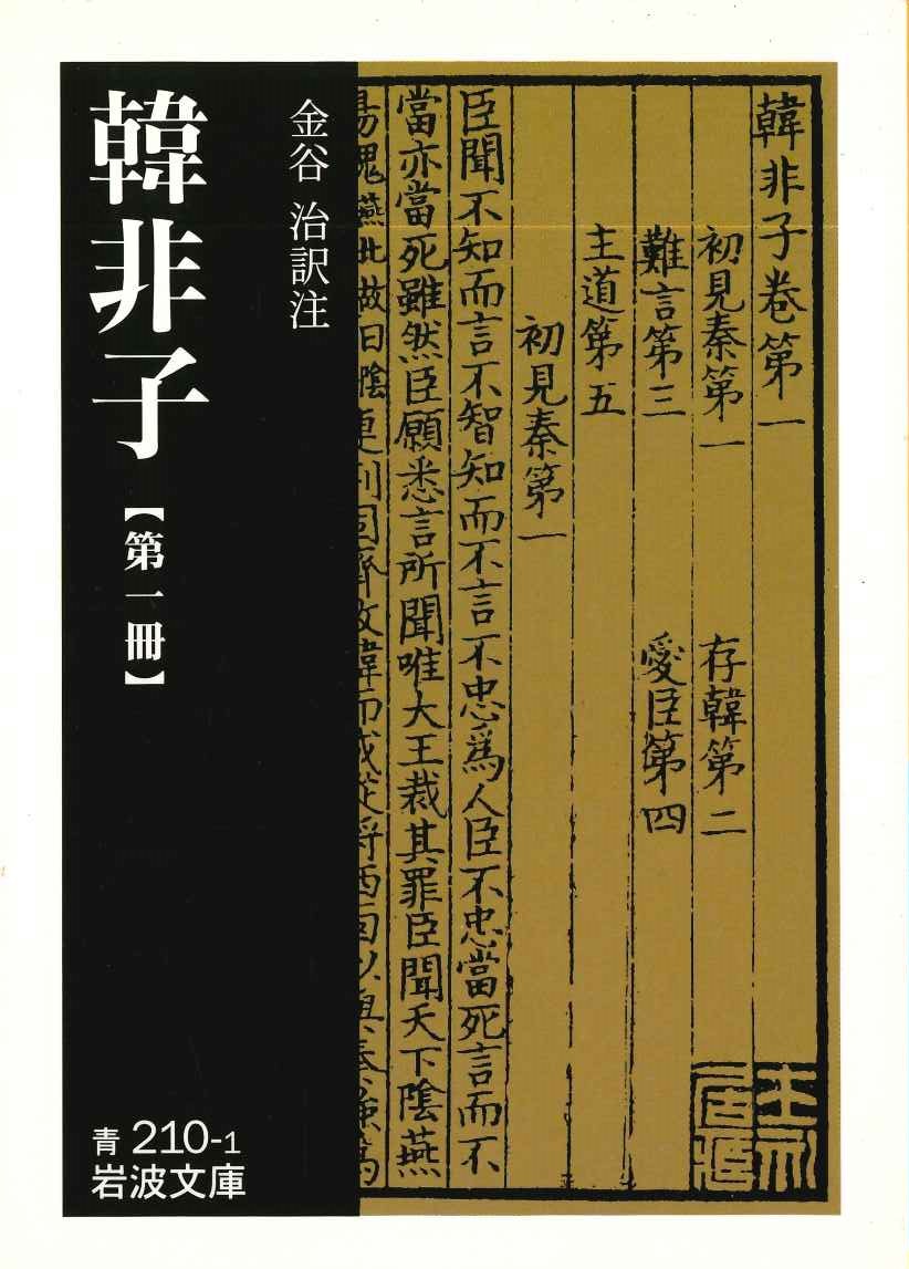 韓非子第一冊(岩波文庫)