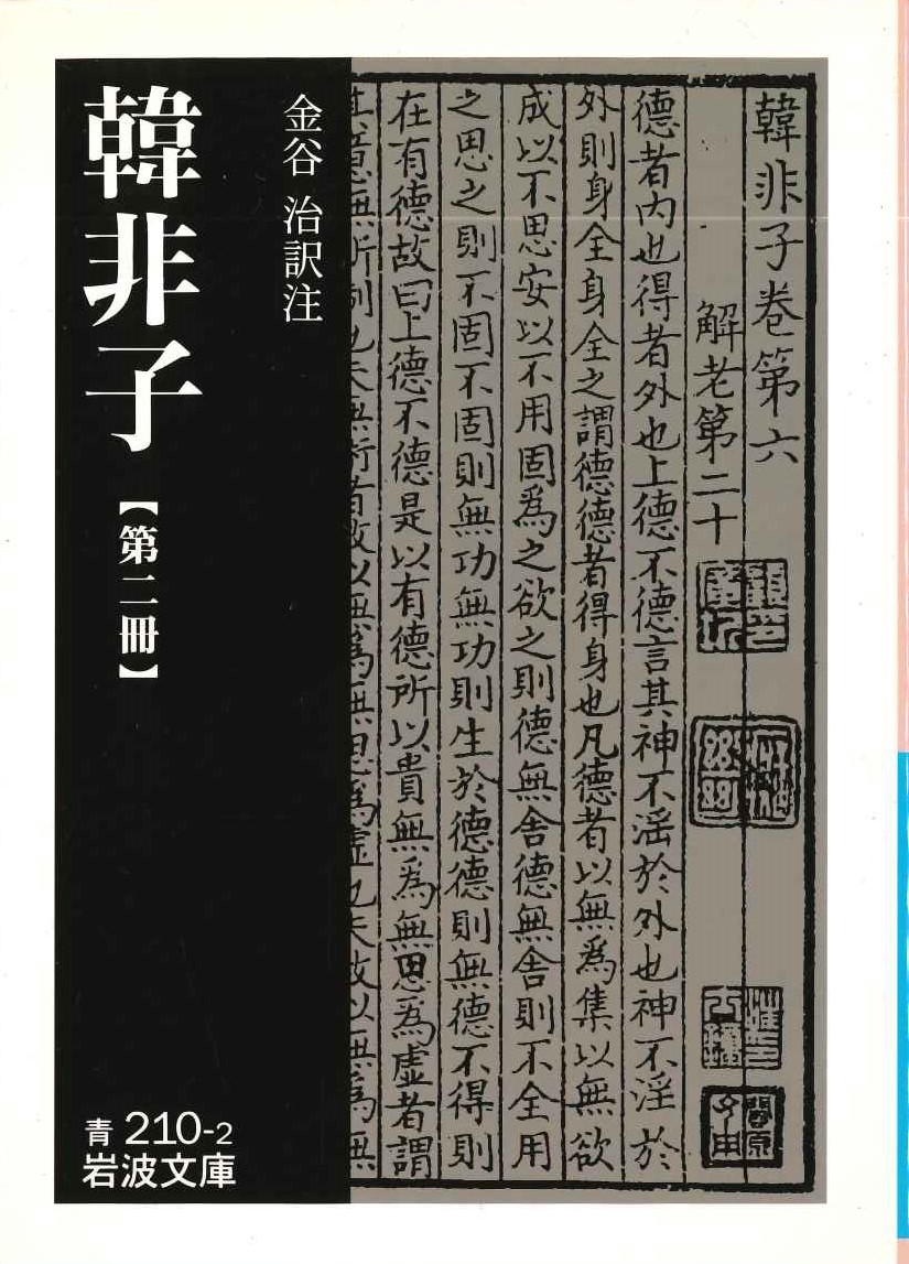 韓非子第二冊(岩波文庫)