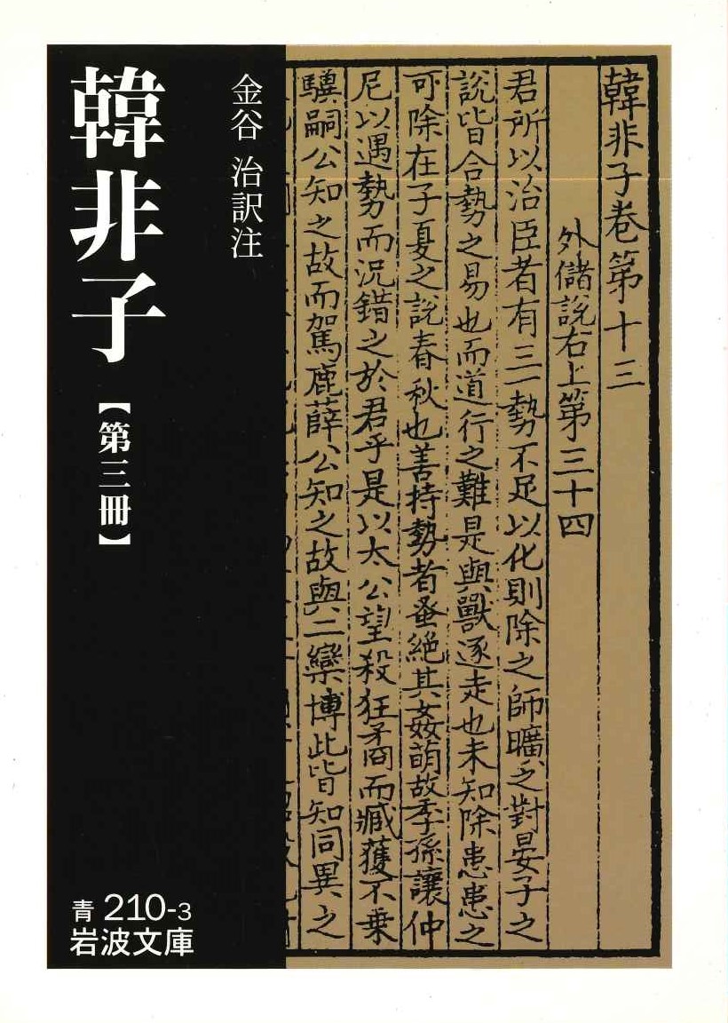 韓非子第三冊(岩波文庫)