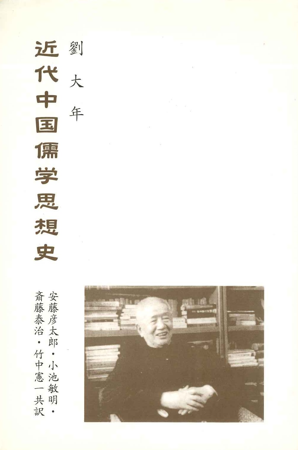 近代中国儒学思想史
