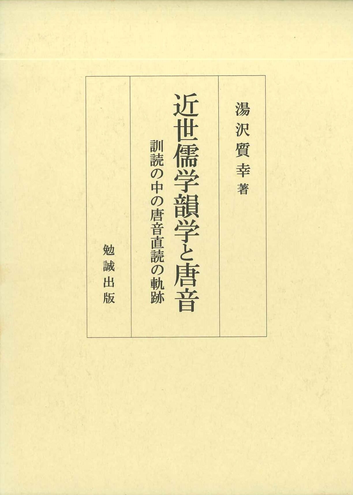 近世儒学韻学と唐音 訓読中の唐音直読の軌跡