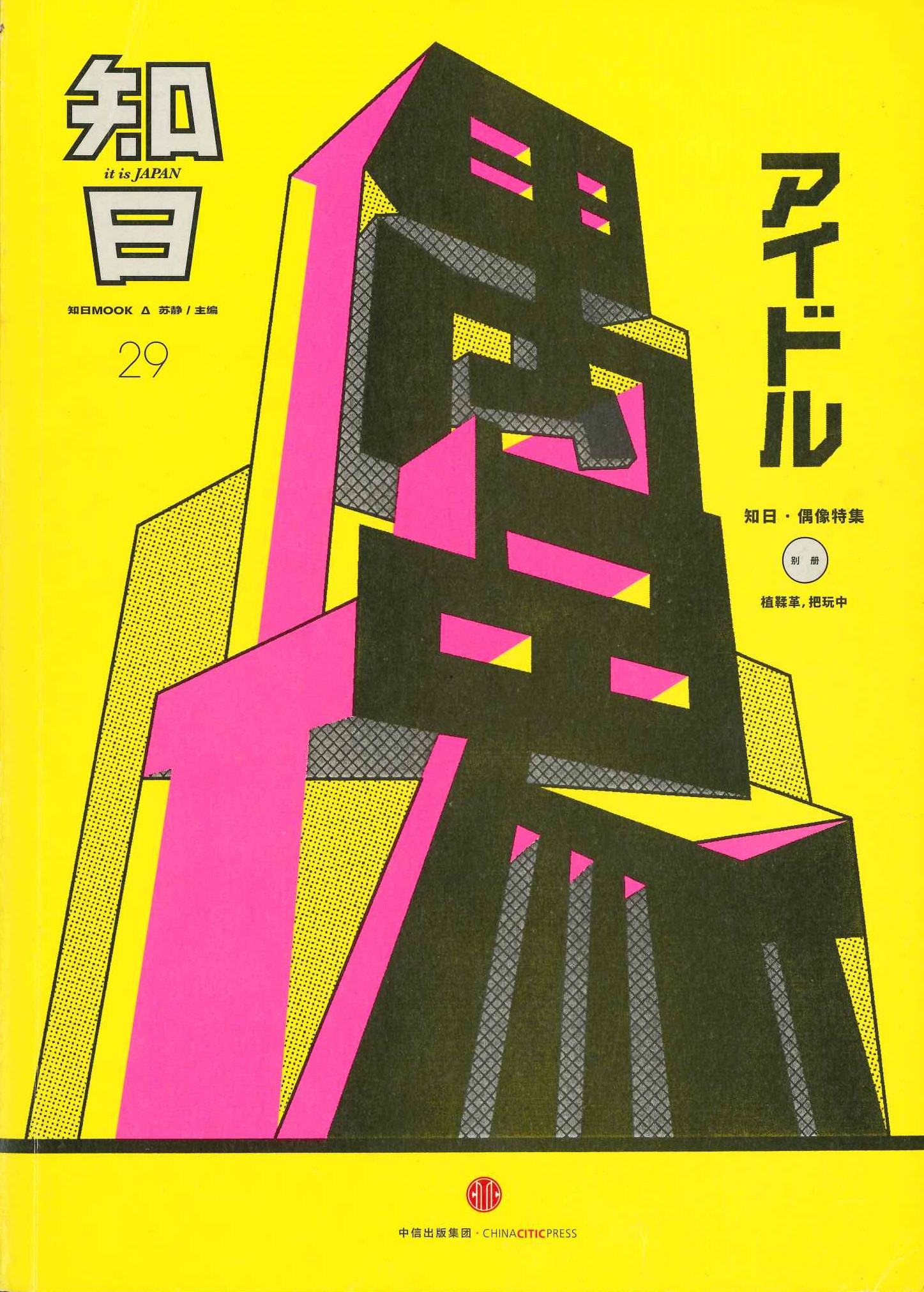 知日29 偶像
