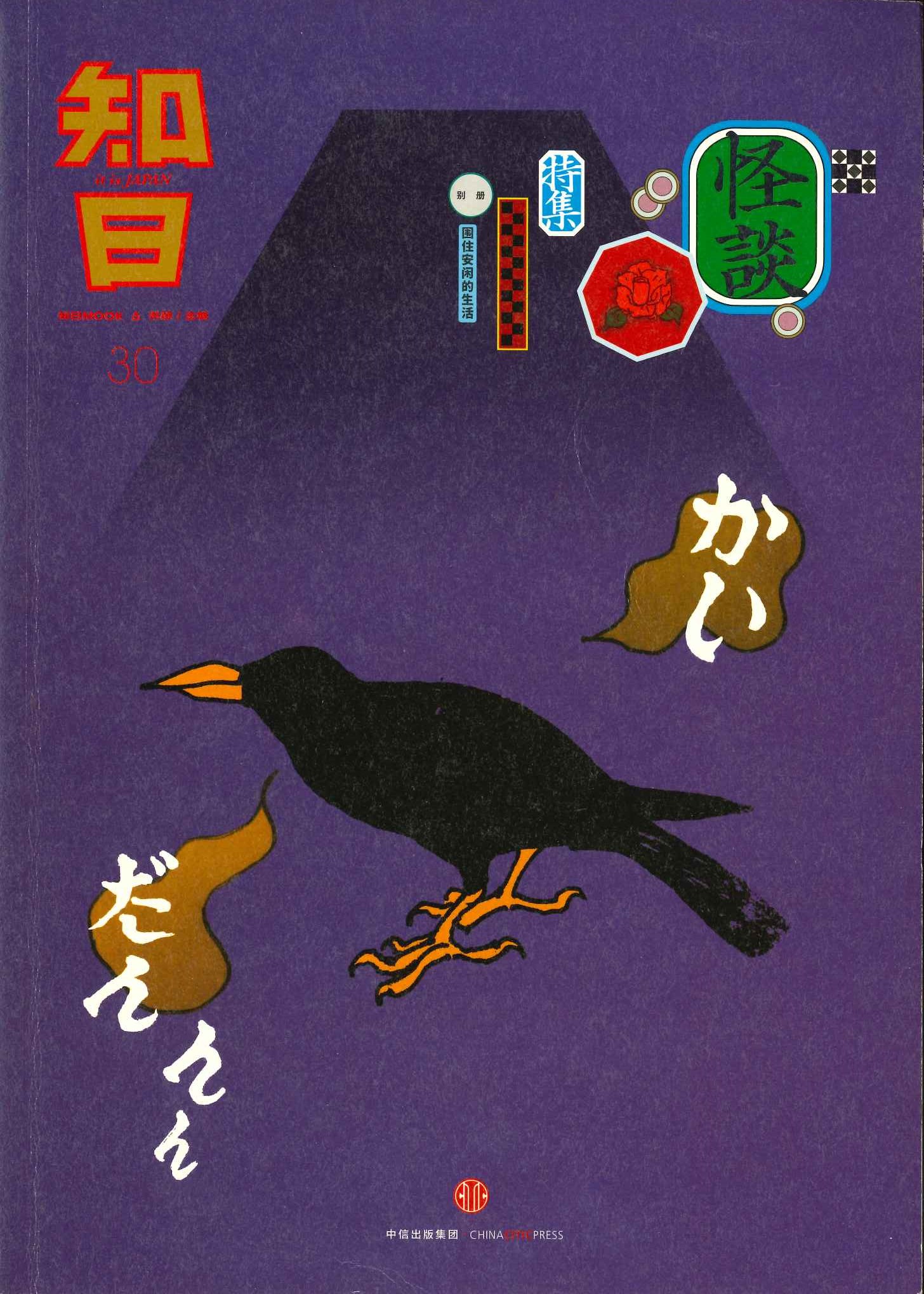 知日30 怪谈