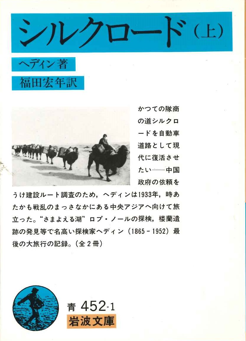 シルクロード(上)(岩波文庫)