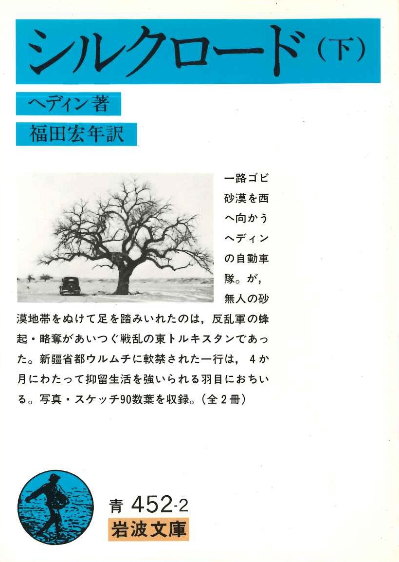 シルクロード(下)(岩波文庫)
