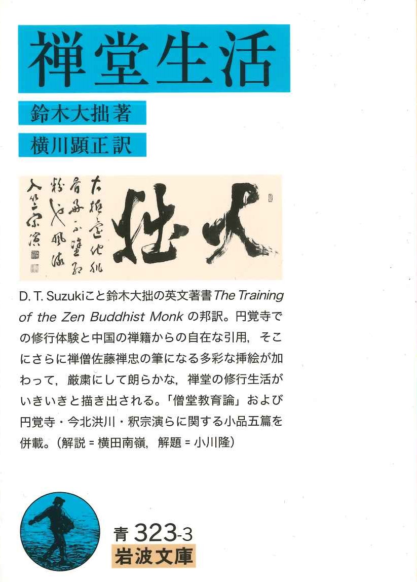 禅堂生活(岩波文庫)