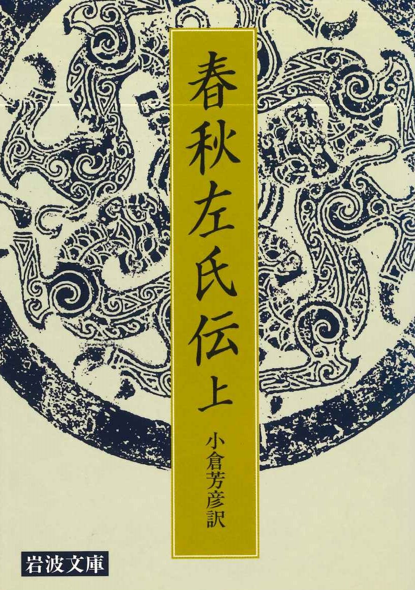 春秋左氏伝(上)(岩波文庫)
