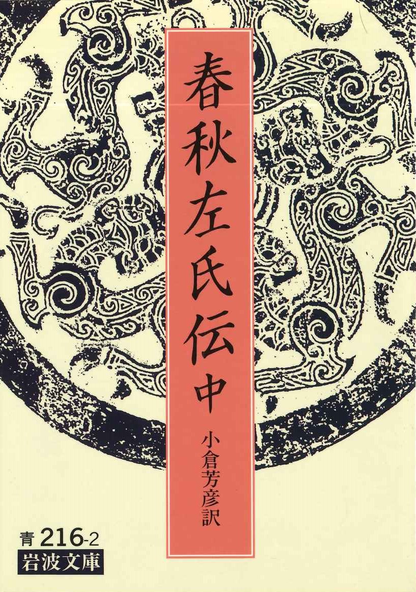 春秋左氏伝(中)(岩波文庫)