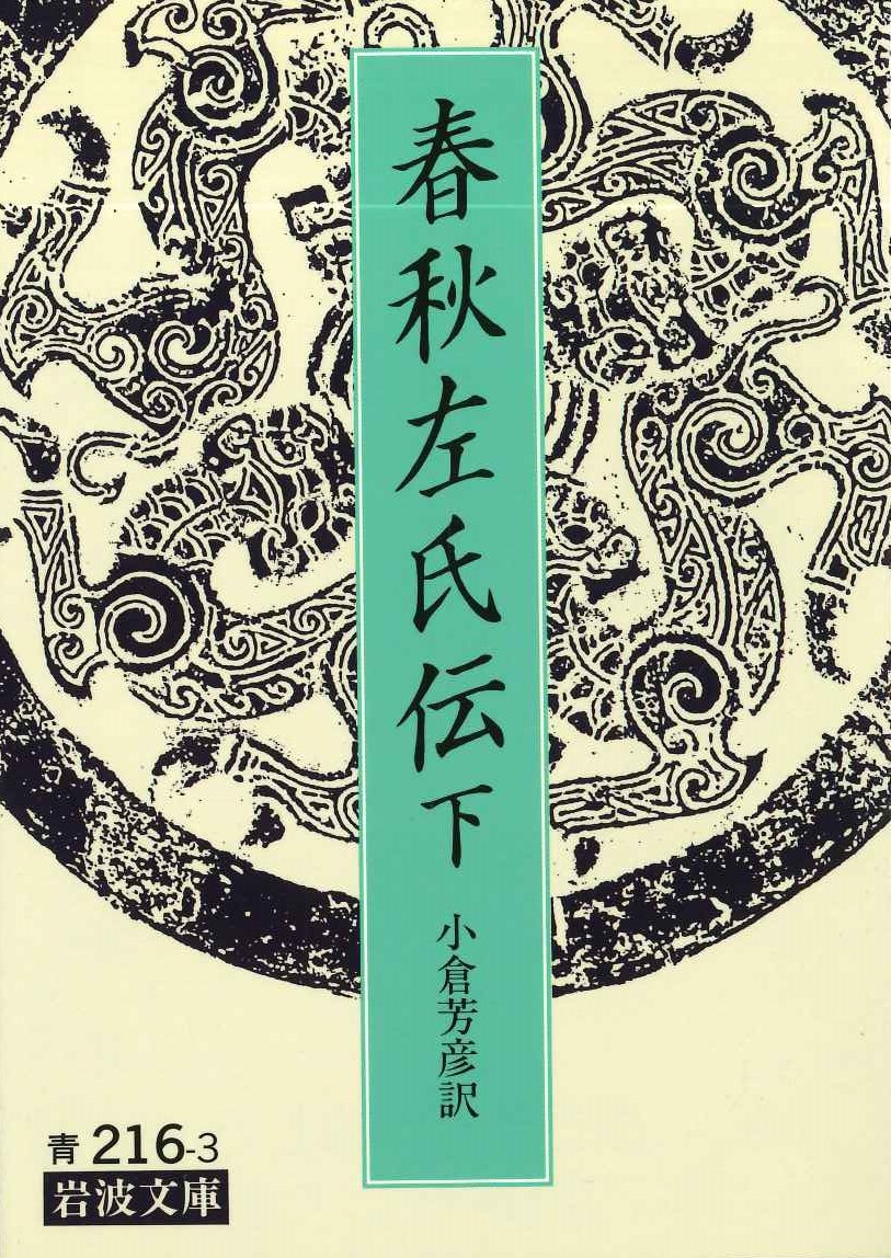 春秋左氏伝(下)(岩波文庫)