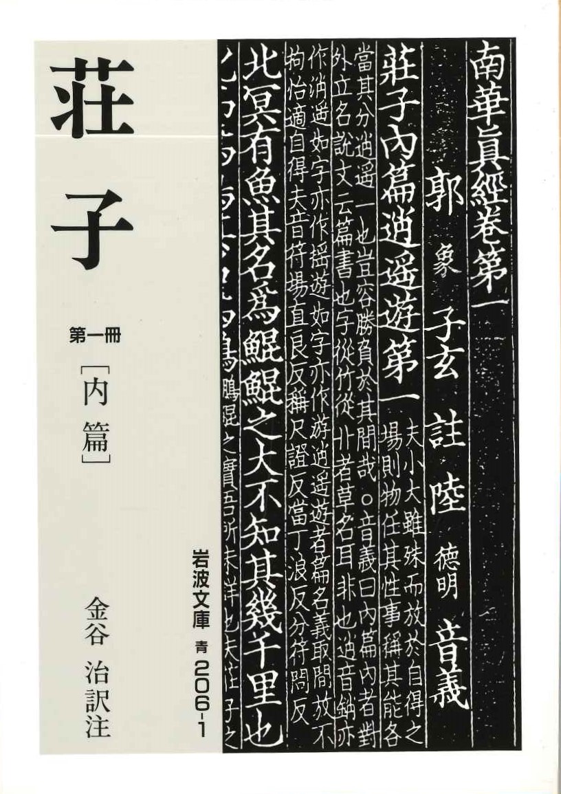 荘子(第一冊)内篇(岩波文庫)
