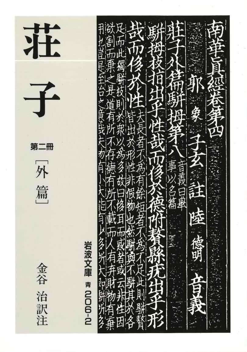 荘子(第二冊)外篇(岩波文庫)