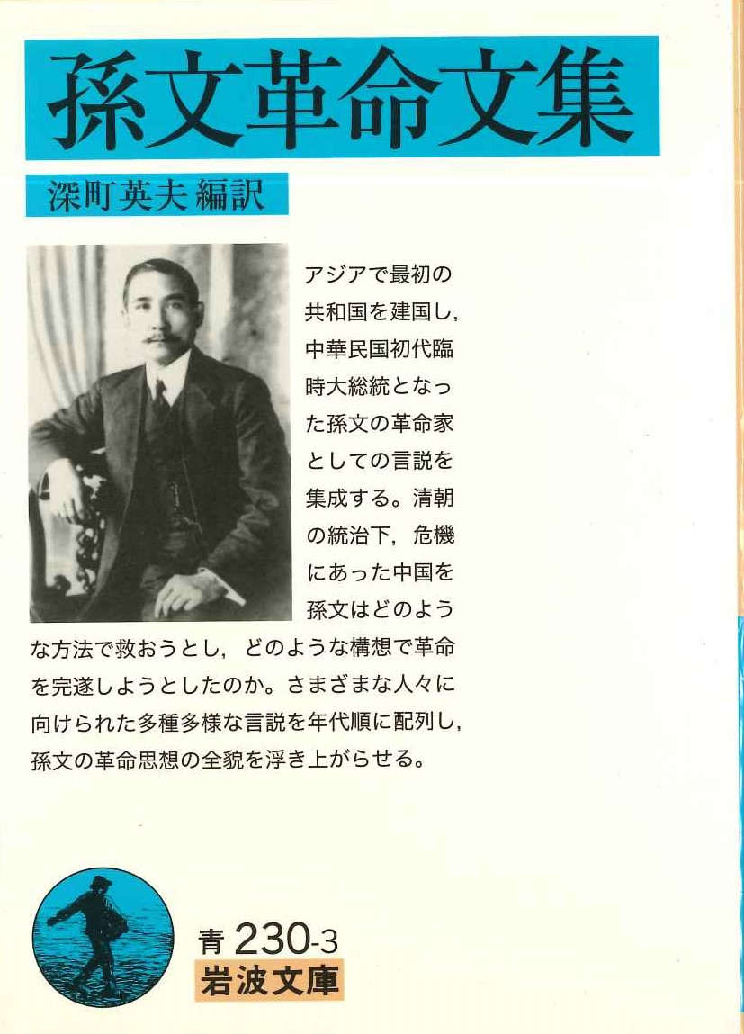 孫文革命文集(岩波文庫)