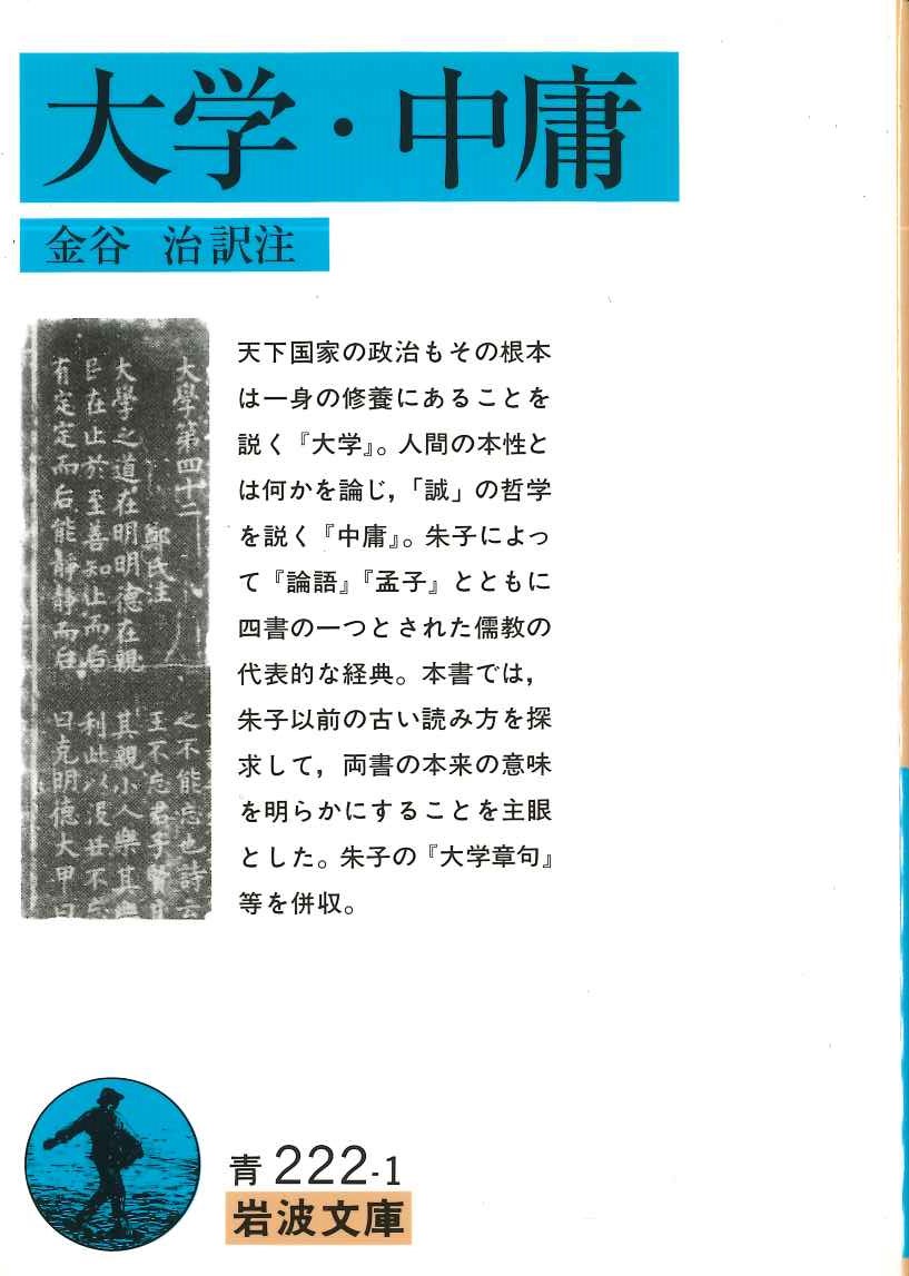 大学・中庸(岩波文庫)