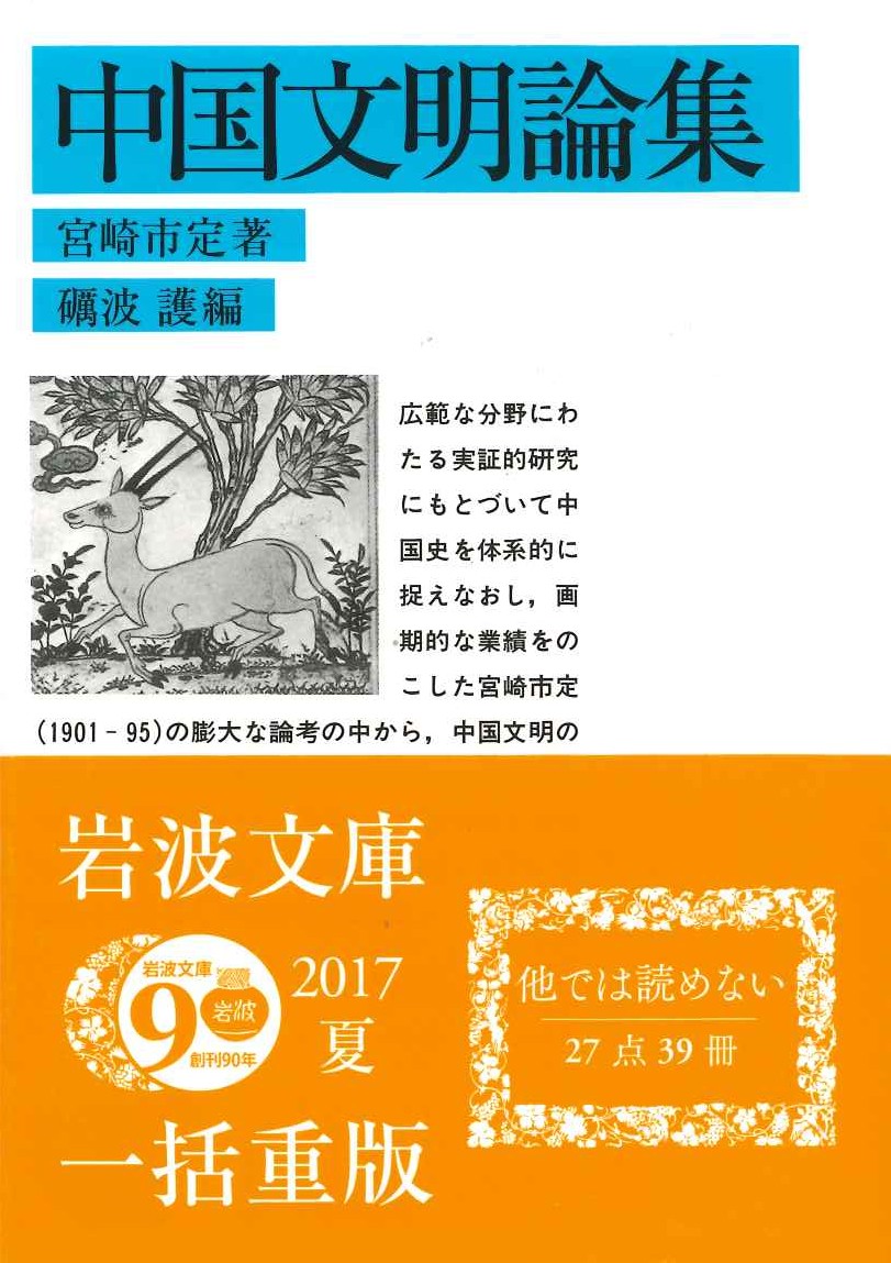 中国文明論集(岩波文庫)