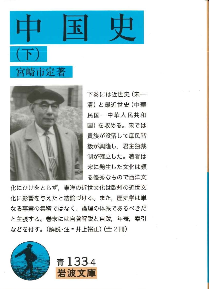 中国史(下)(岩波文庫)