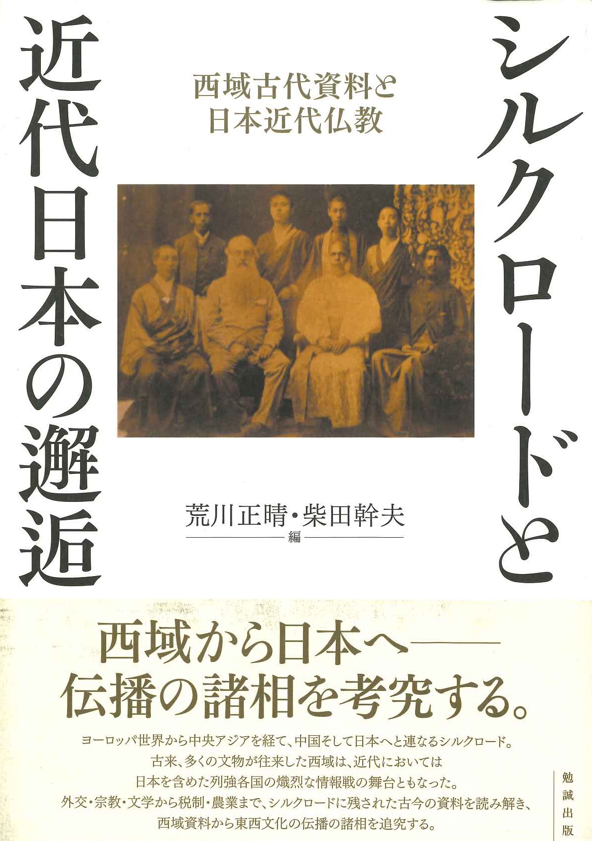 シルクロードと近代日本の邂逅 西域古代資料と日本近代仏教