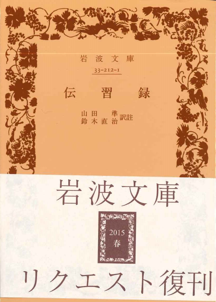 伝習録(岩波文庫)