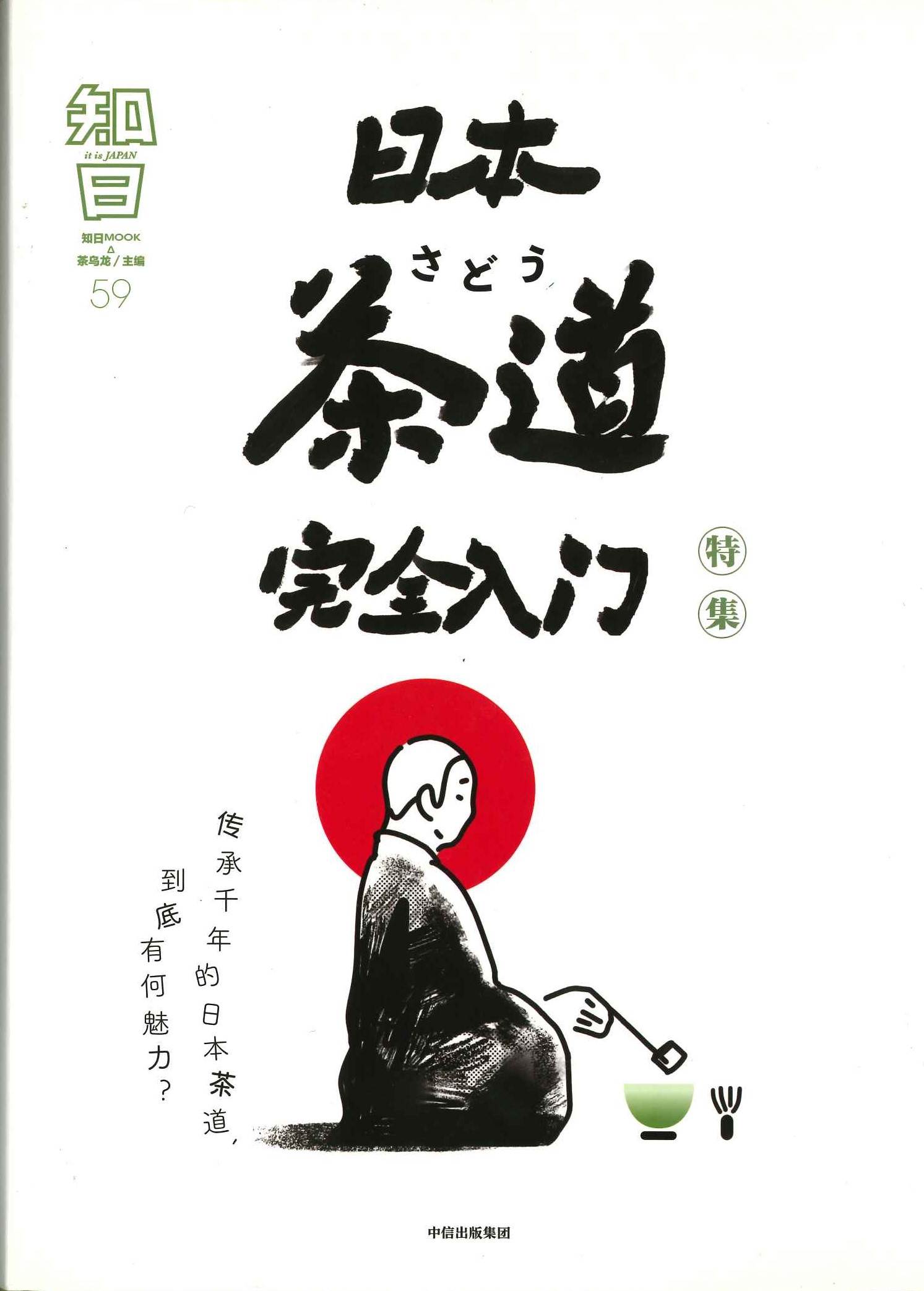 知日59 日本茶道完全入门