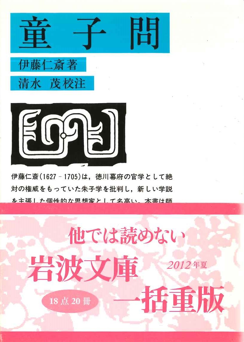 童子問(岩波文庫)