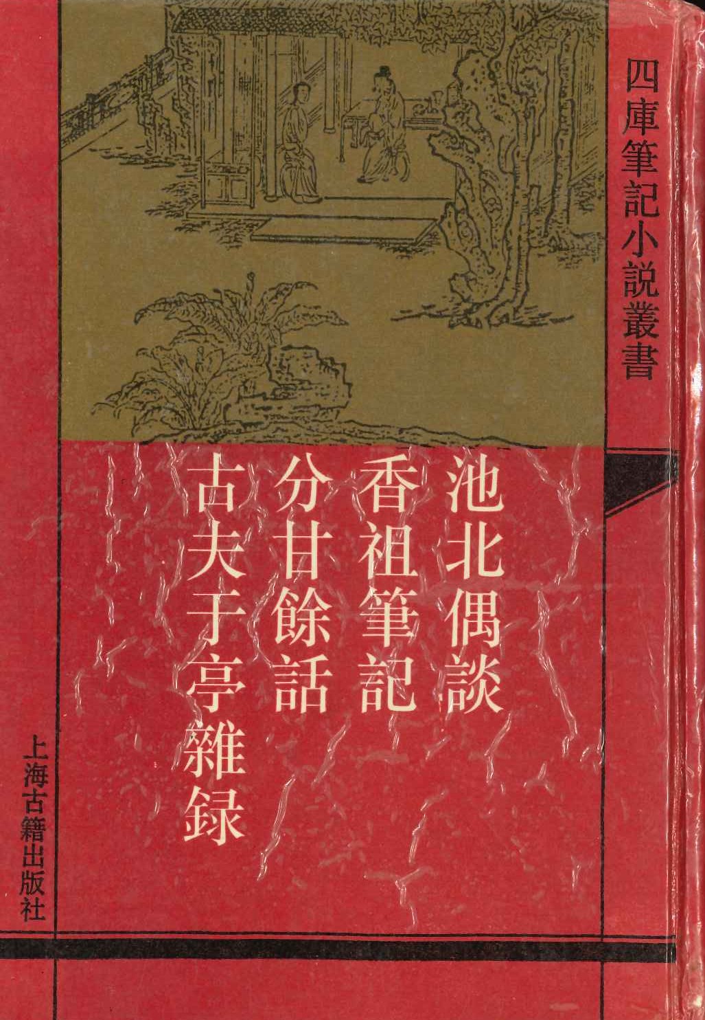 池北偶谈(外三种)(四库笔记小说丛书)