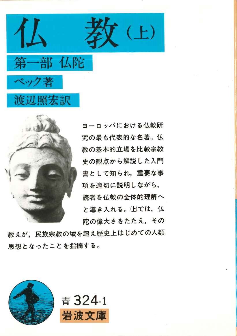 仏教(上) 第一部 仏陀(岩波文庫)