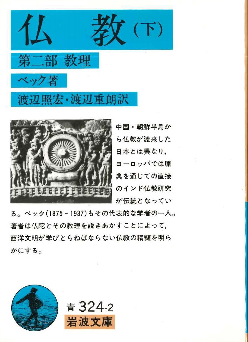 仏教(下) 第二部 教理(岩波文庫)