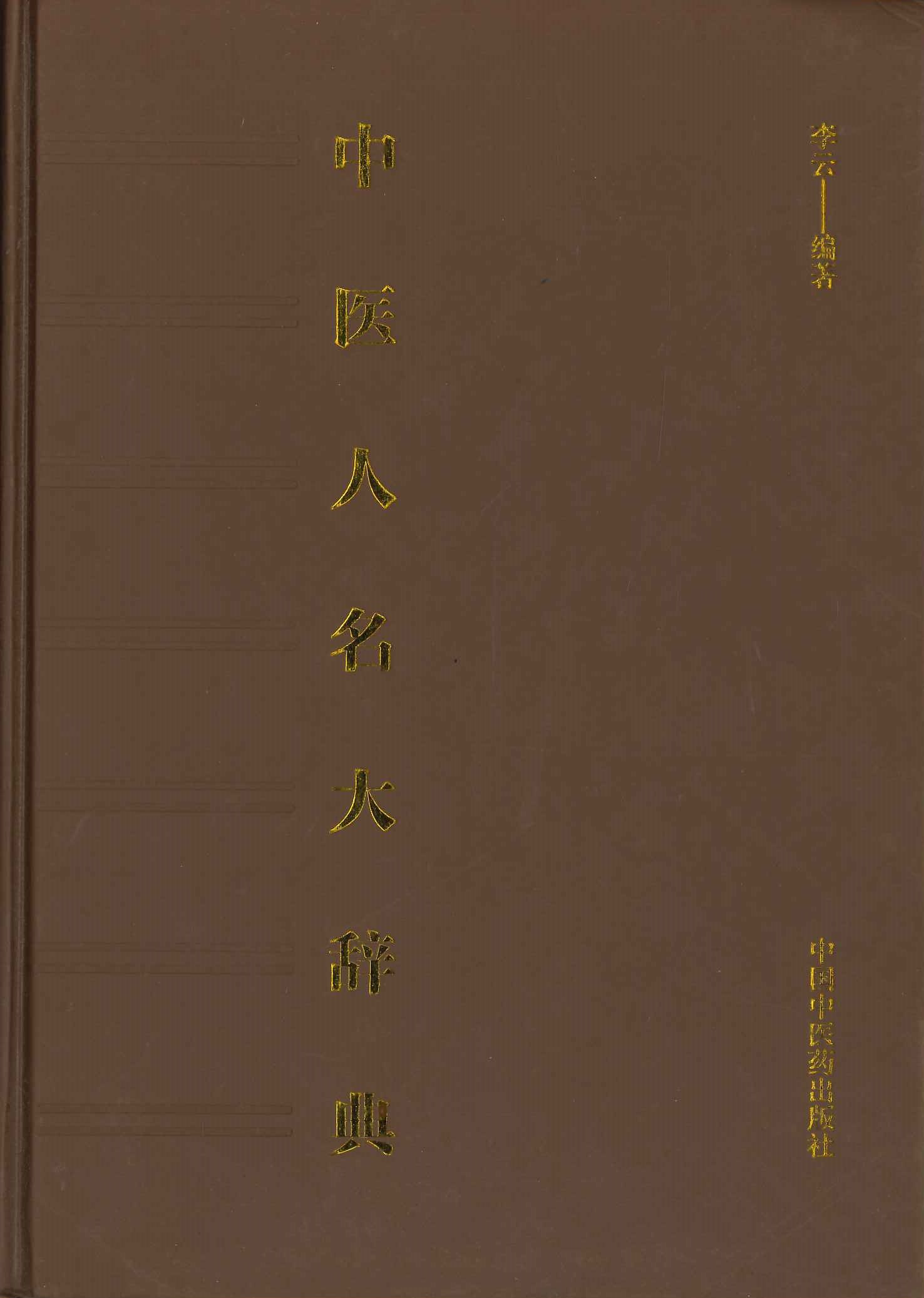 中医人名大辞典