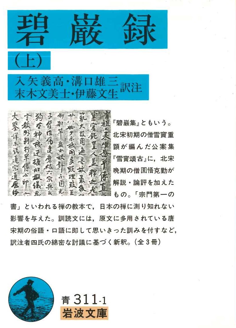碧巌録(上)(岩波文庫)