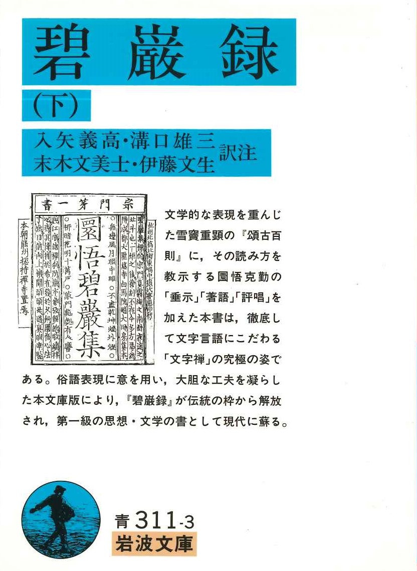 碧巌録(下)(岩波文庫)