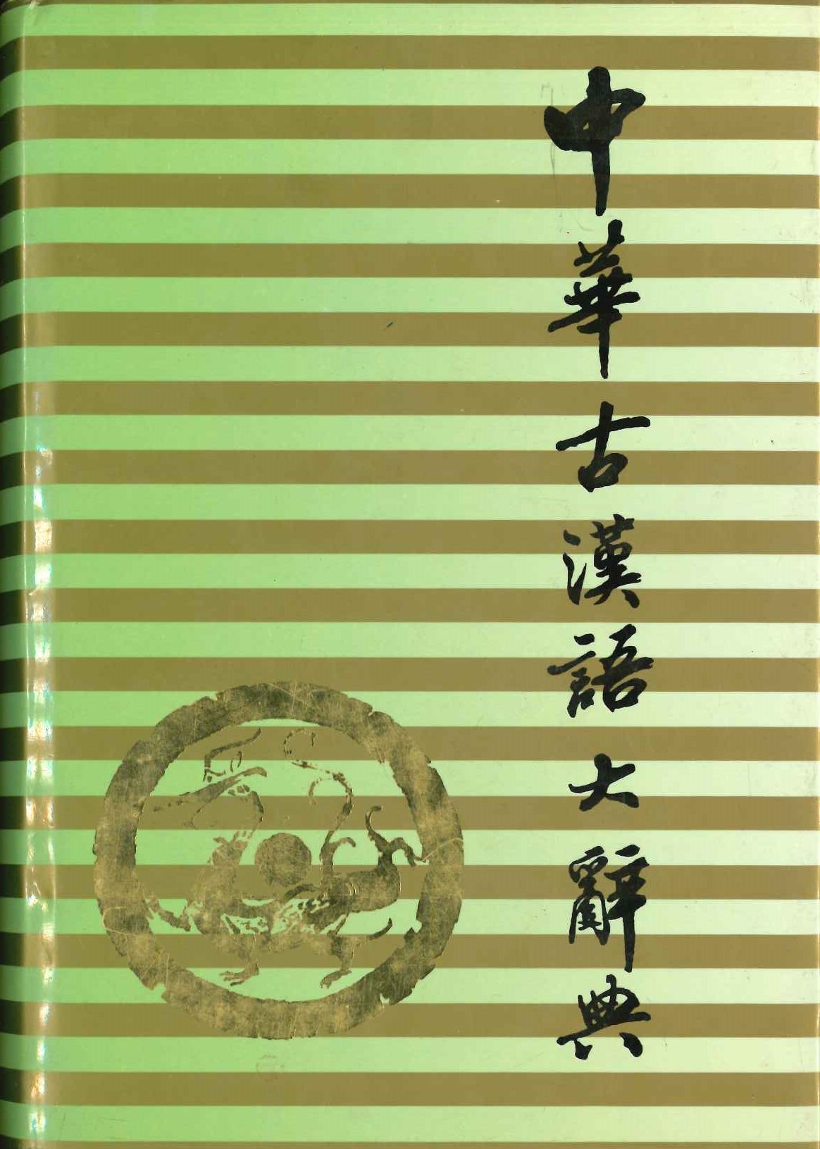 中华古汉语大辞典