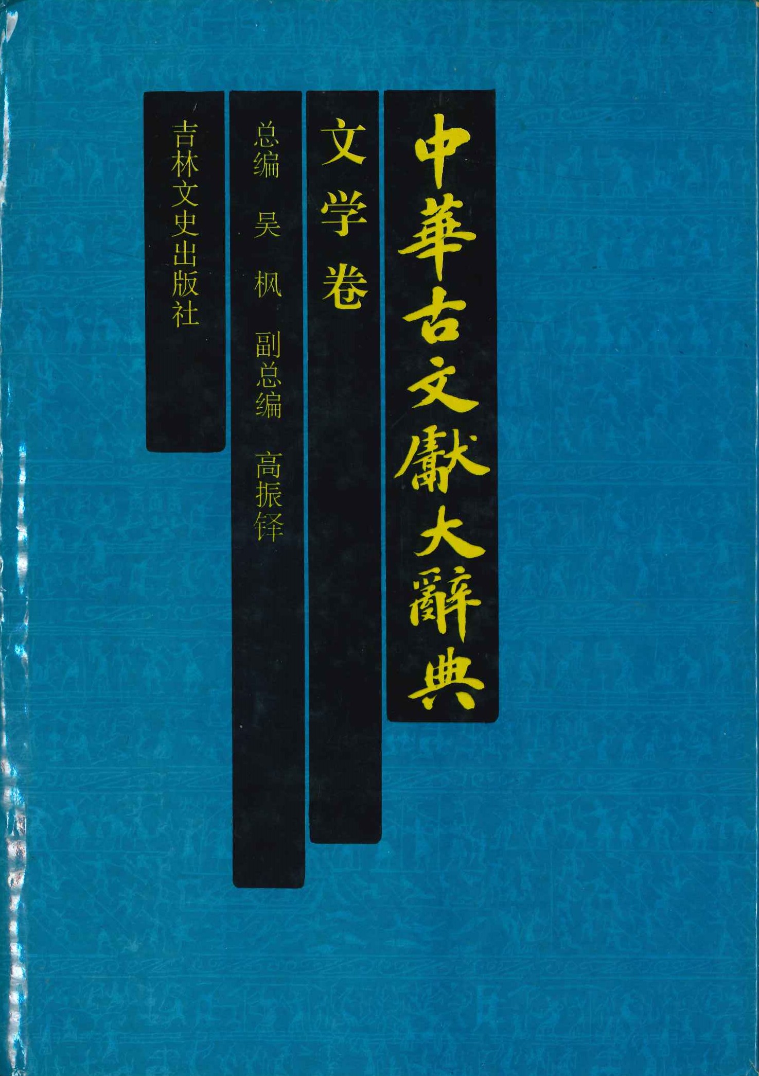 中华古文献大辞典 文学卷