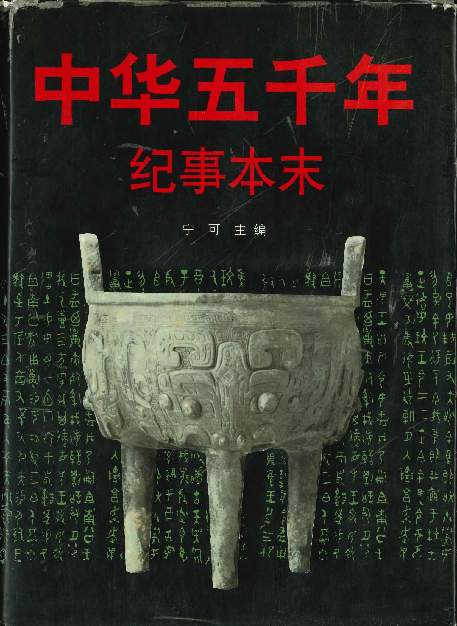 中华五千年纪事本末