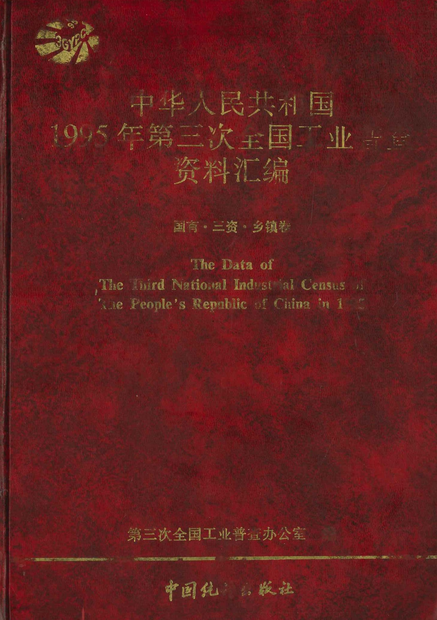 中华人民共和国1995年第三次全国工业普查资料汇编 国有·三资·乡镇卷