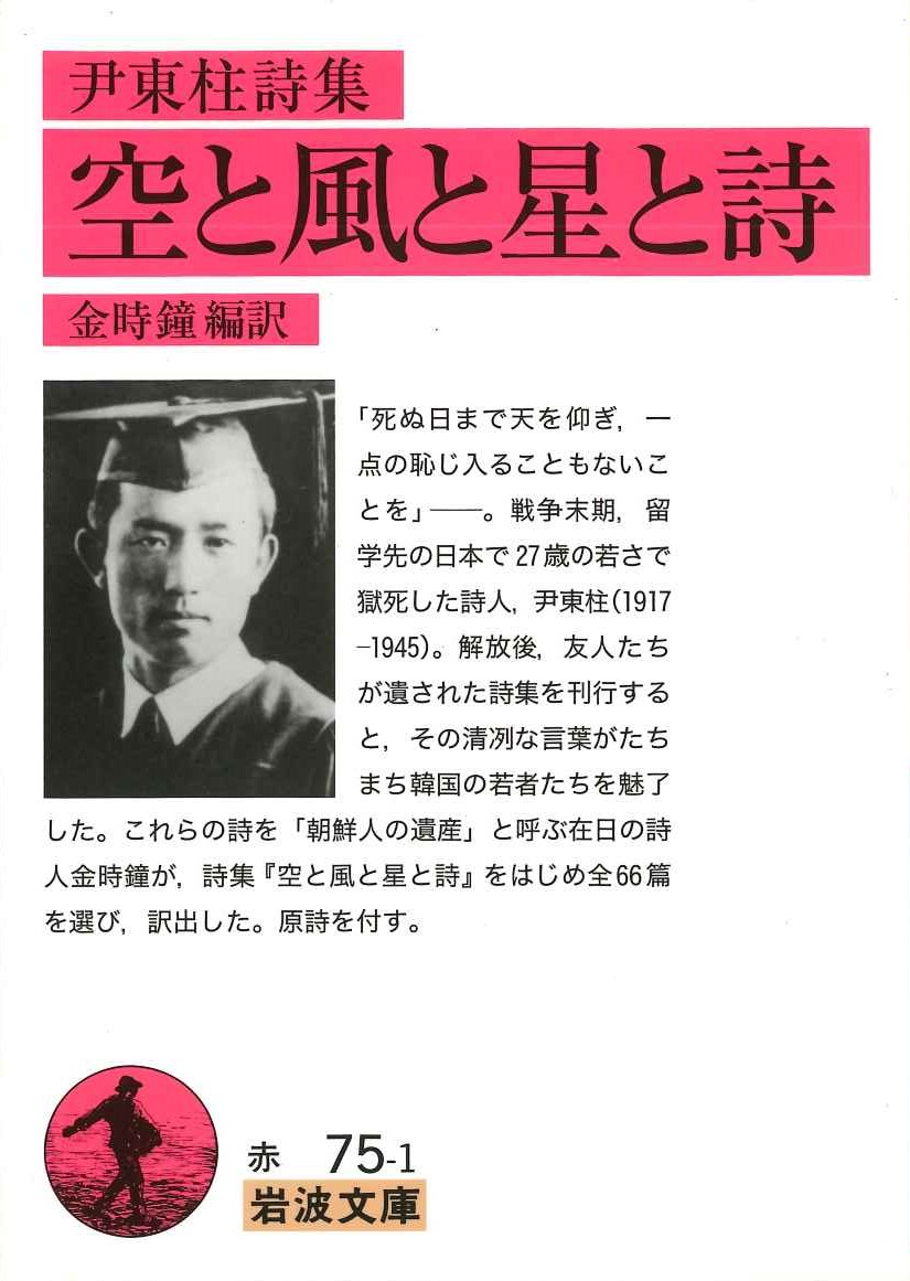 尹東柱詩集 空と風と星と詩(岩波文庫)