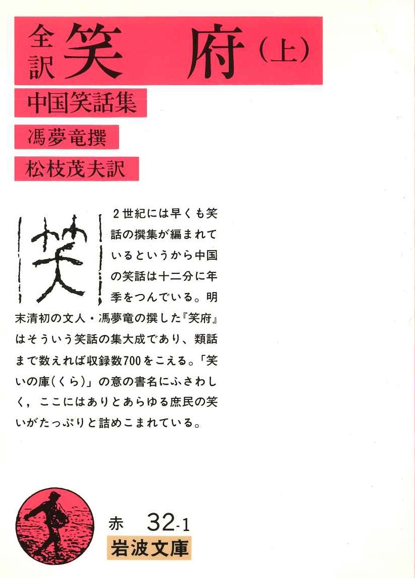 全訳 笑府(上) 中国笑話集(岩波文庫)