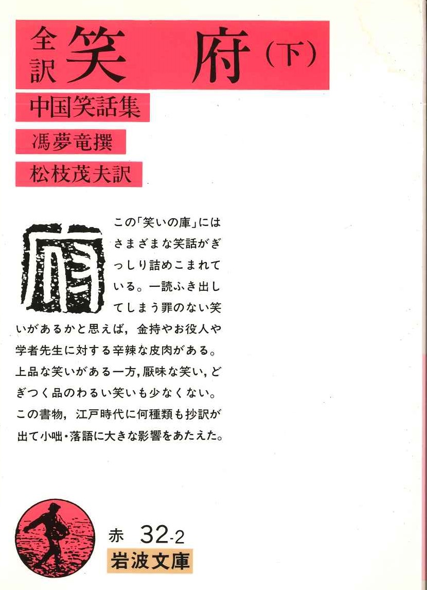 全訳 笑府(下) 中国笑話集(岩波文庫)