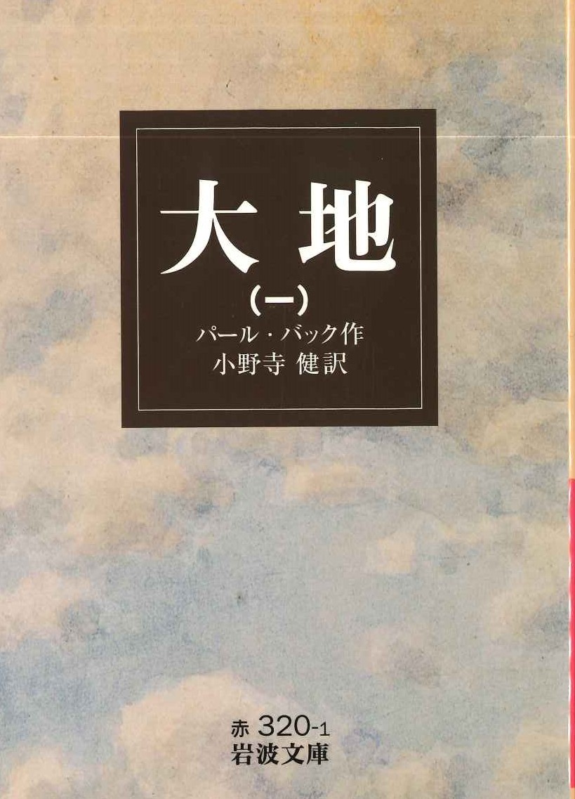 大地(一)(岩波文庫)